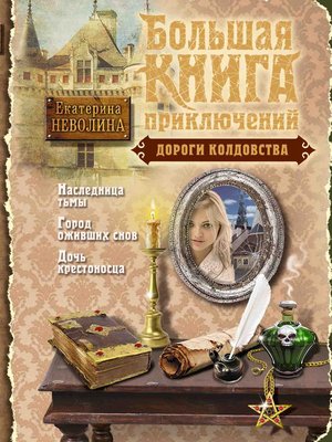 cover image of Дороги колдовства (сборник)